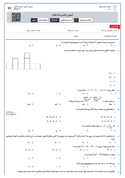 آزمون ریاضی پایه هفتم