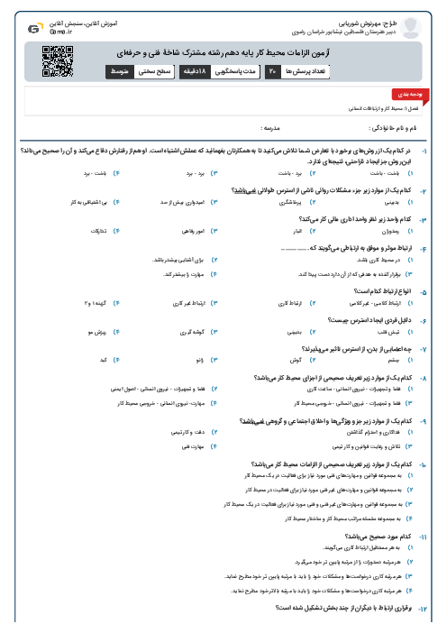 آزمون الزامات محیط کار پایه دهم رشته مشترک شاخۀ فنی و حرفه‌ای