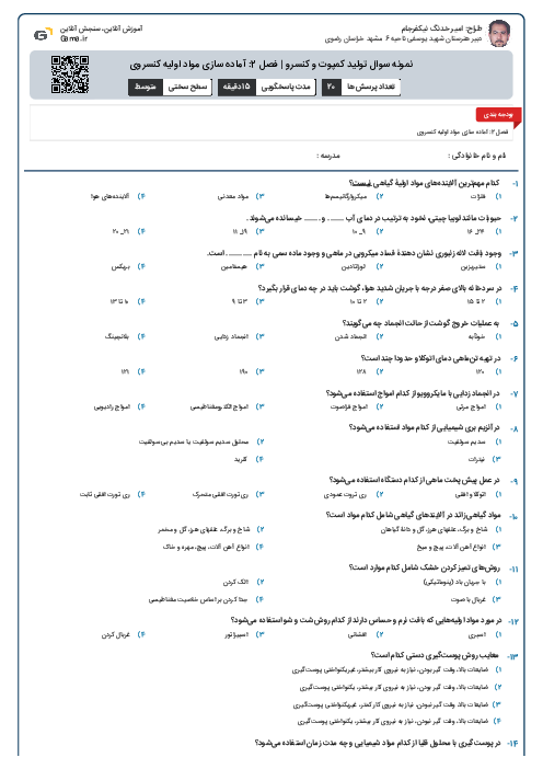 نمونه سوال تولید کمپوت و کنسرو | فصل 2: آماده سازی مواد اولیه کنسروی