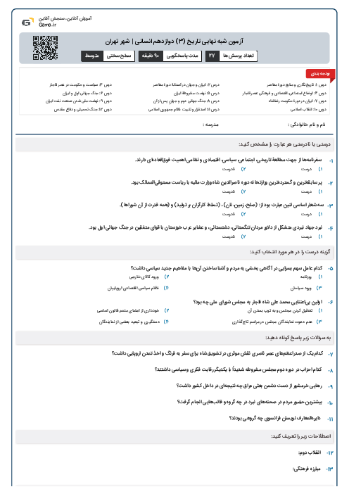 آزمون شبه نهایی تاریخ (3) دوازدهم انسانی | شهر تهران