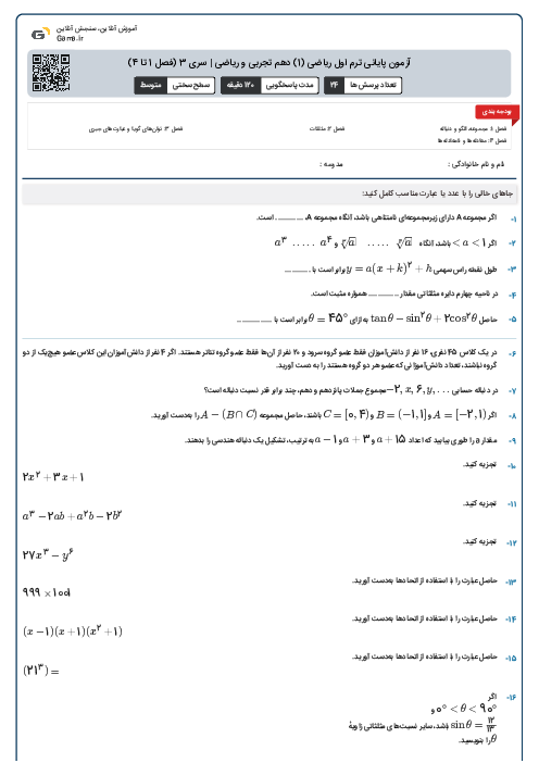 آزمون پایانی ترم اول ریاضی (1) دهم تجربی و ریاضی | سری 3 (فصل 1 تا 4)