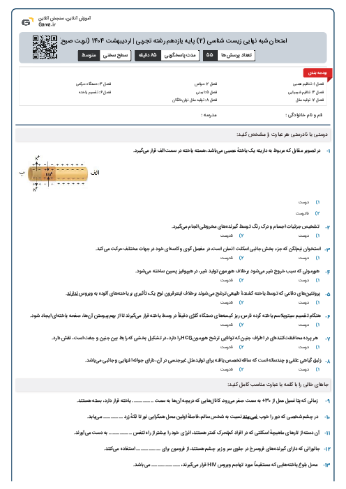 امتحان شبه نهایی زیست شناسی (2) پایه یازدهم رشته تجربی | اردیبهشت 1404 (نوبت صبح)