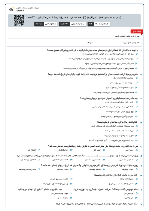 آزمون جمع بندی فصل اول تاریخ (1) دهم انسانی | فصل 1: تاریخ شناسی؛ کاوش در گذشته