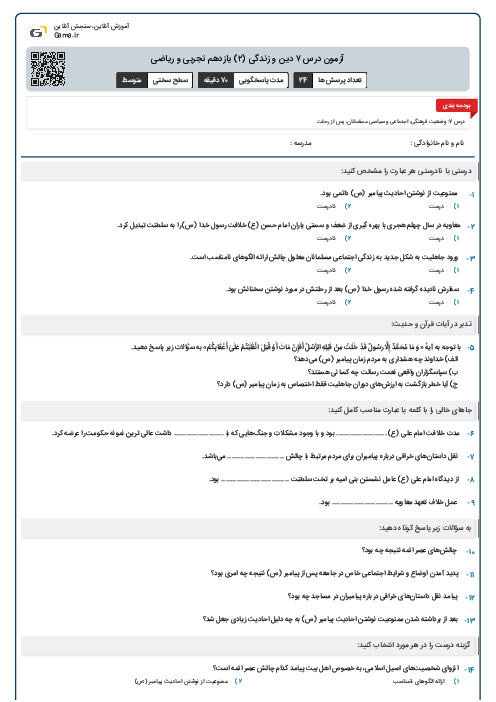 آزمون درس ۷ دین و زندگی (۲) یازدهم تجربی و ریاضی