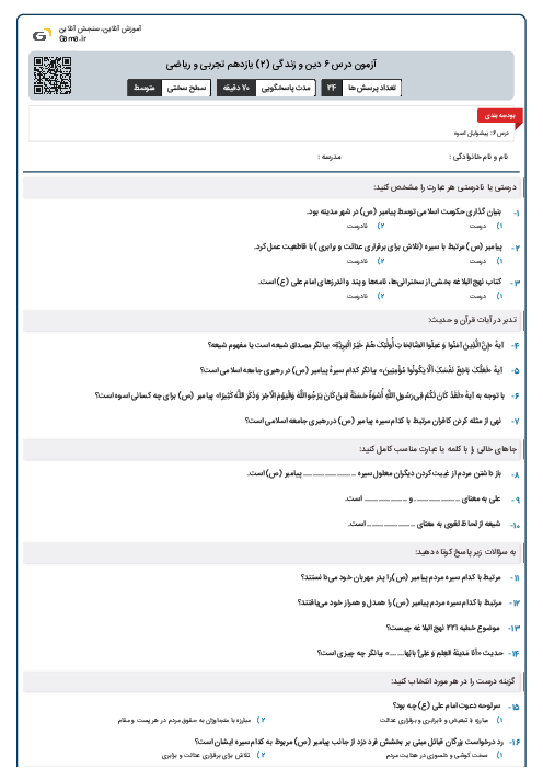 آزمون درس ۶ دین و زندگی (۲) یازدهم تجربی و ریاضی