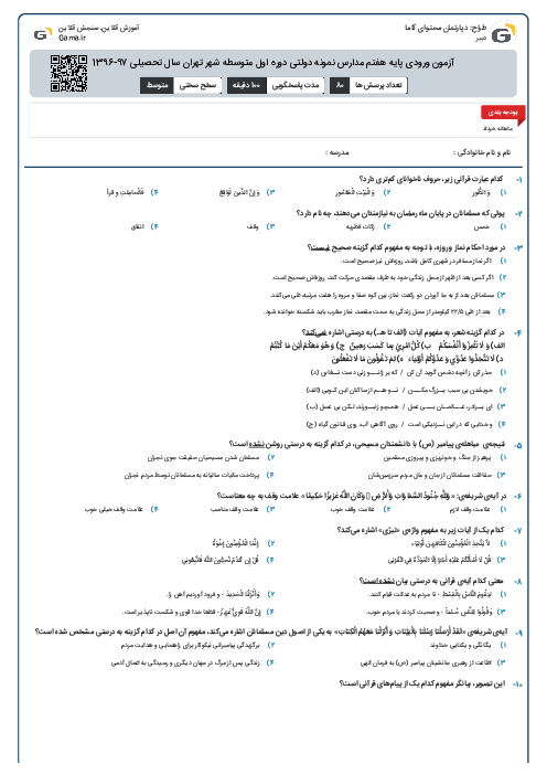 آزمون ورودی پایه هفتم مدارس نمونه دولتی دوره اول متوسطه شهر تهران سال تحصیلی 97-1396