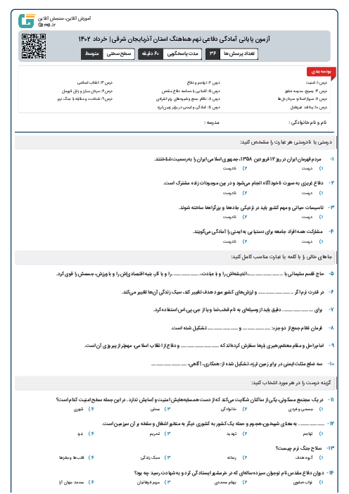 آزمون پایانی آمادگی دفاعی نهم هماهنگ استان آذربایجان شرقی | خرداد 1402