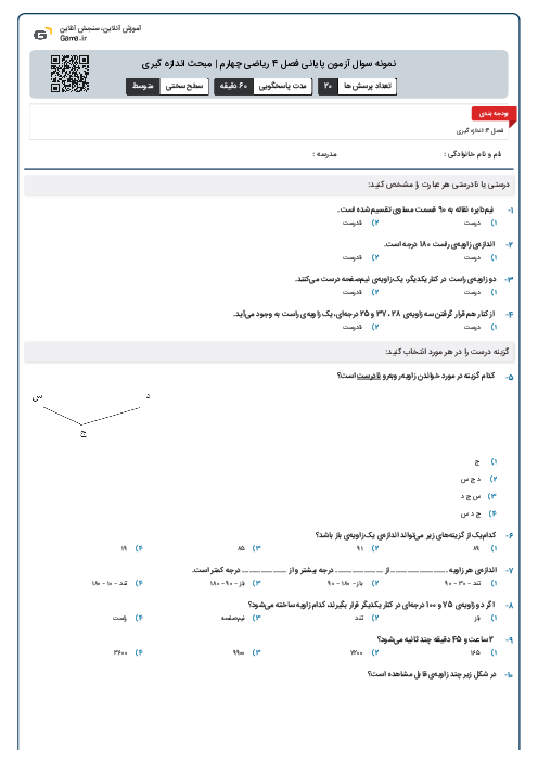 نمونه سوال آزمون پایانی فصل 4 ریاضی چهارم |‌ مبحث اندازه گیری