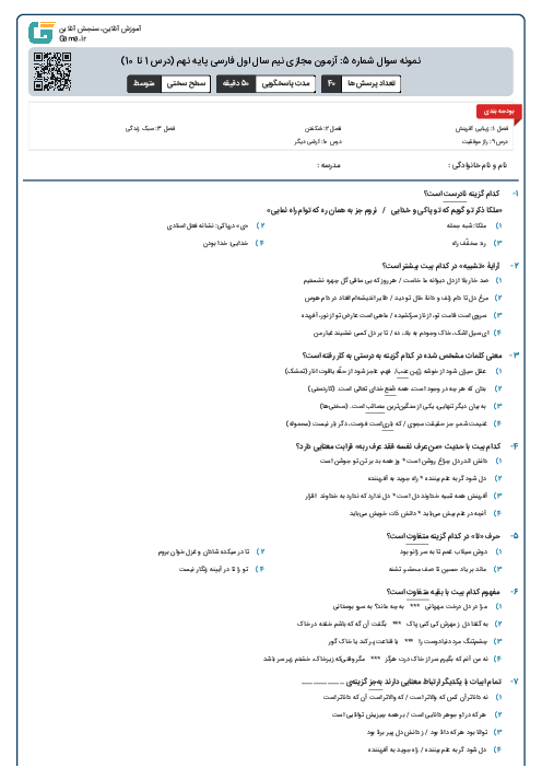 نمونه سوال شماره 5: آزمون مجازی نیم سال اول فارسی پایه نهم (درس 1 تا 10)