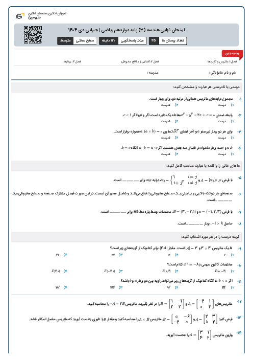 امتحان نهایی هندسه (3) پایه دوازدهم ریاضی | جبرانی دی 1404