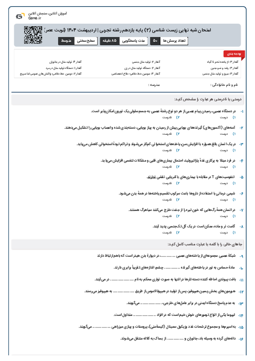 امتحان شبه نهایی زیست شناسی (2) پایه یازدهم رشته تجربی | اردیبهشت 1404 (نوبت عصر)
