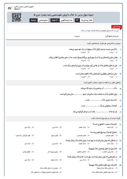 نمونه سوال درس 10: خاک با ارزش علوم تجربی پایه پنجم | سری 5