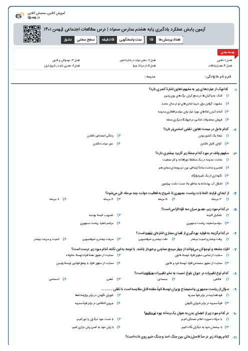 آزمون پایش عملکرد یادگیری پایه هشتم مدارس سمپاد | درس مطالعات اجتماعی (بهمن ۱۴۰۱)