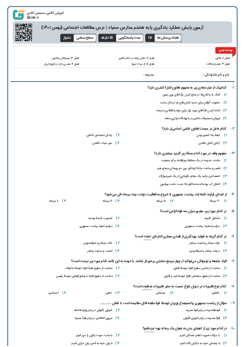 آزمون پایش عملکرد یادگیری پایه هشتم مدارس سمپاد | درس مطالعات اجتماعی (بهمن ۱۴۰۱)