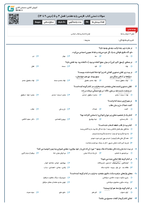 سوالات تستی کتاب فارسی پایه هفتم | فصل 4 و 5 (درس 9 تا 14)