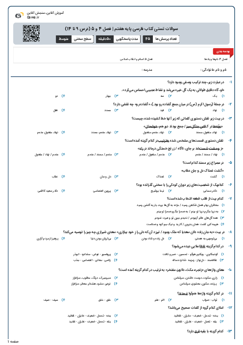 سوالات تستی کتاب فارسی پایه هفتم | فصل 4 و 5 (درس 9 تا 14)