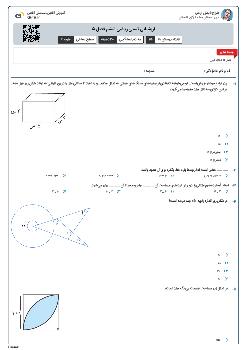 ارزشیابی تستی ریاضی ششم فصل 5