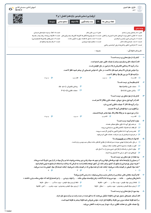 ارزشیابی تستی شیمی یازدهم | فصل 1 و 2