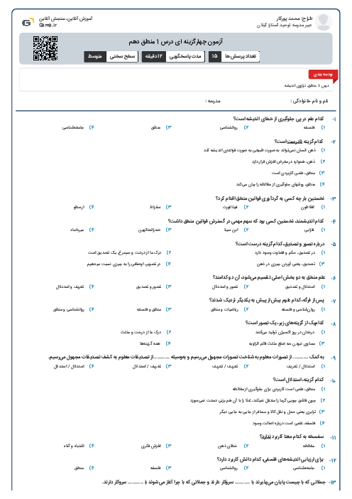 آزمون چهارگزینه ای درس 1 منطق دهم