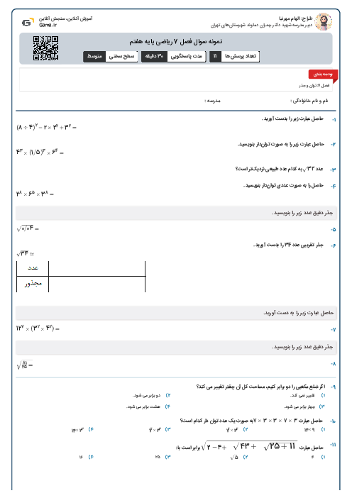 نمونه سوال فصل 7 ریاضی پایه هفتم