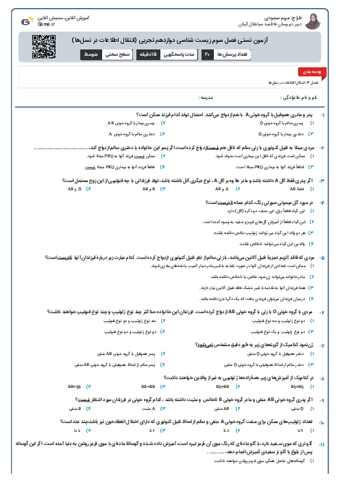 آزمون تستی فصل سوم زیست شناسی دوازدهم تجربی (انتقال اطلاعات در نسل‌ها)