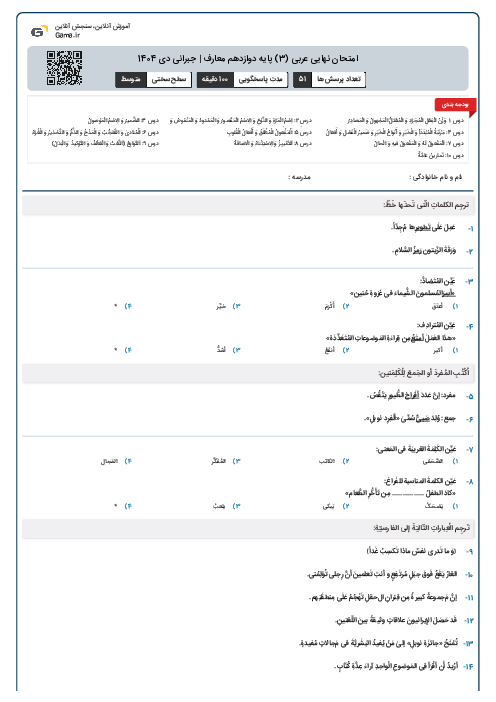 امتحان نهایی عربی (3) پایه دوازدهم معارف | جبرانی دی 1404