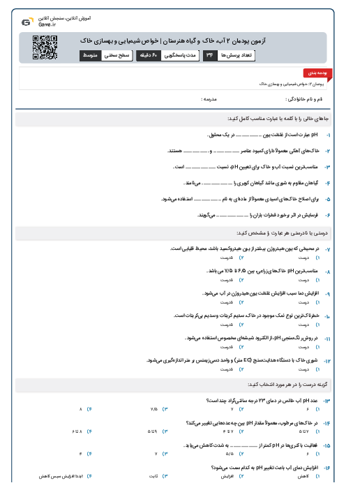 آزمون پودمان 2 آب، خاک و گیاه هنرستان | خواص شیمیایی و بهسازی خاک
