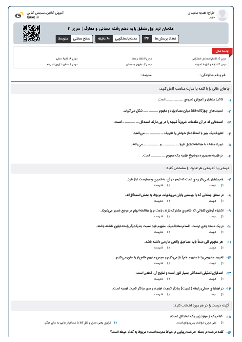 امتحان ترم اول منطق پایه دهم رشته انسانی و معارف | سری 11