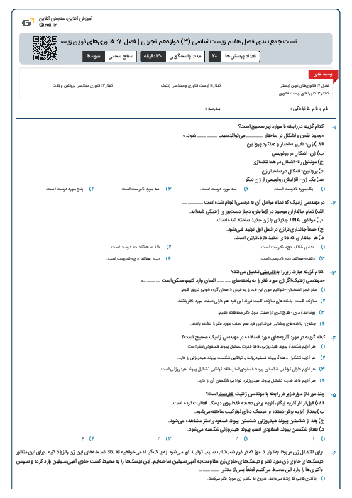تست جمع بندی فصل هفتم زیست‌شناسی (3) دوازدهم تجربی | فصل 7: فناوری‌های نوین زیستی