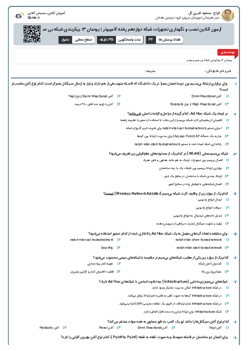 آزمون آنلاین نصب و نگهداری تجهیزات شبکه دوازدهم رشته کامپیوتر | پودمان 3: پیکربندی شبكه بی سیم و مودم