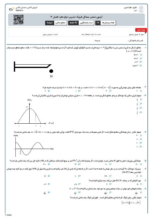 آزمون تستی مسائل فیزیک تجربی دوازدهم | فصل 3