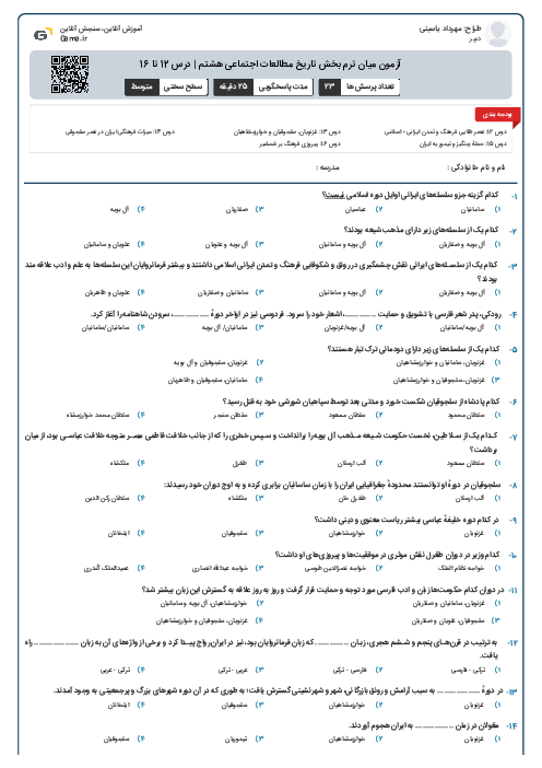 آزمون میان ترم بخش تاریخ مطالعات اجتماعی هشتم | درس 12 تا 16