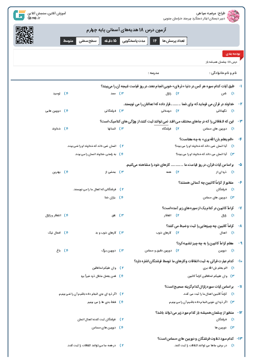 آزمون درس 18 هدیه‌های آسمانی پایه چهارم
