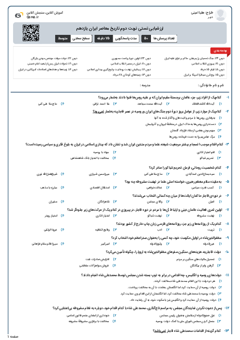 ارزشیابی تستی نوبت دوم تاریخ معاصر ایران یازدهم 