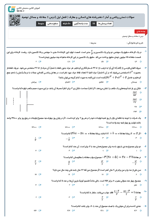 سوالات تستی ریاضی و آمار 1 دهم رشته های انسانی و معارف | فصل اول (درس 1: معادله و مسائل توصیفی)