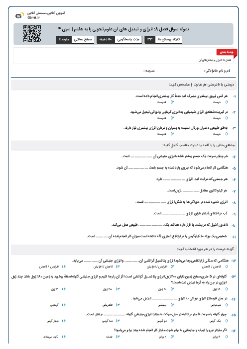 نمونه سوال فصل 8: انرژی و تبدیل های آن علوم تجربی پایه هفتم | سری 4