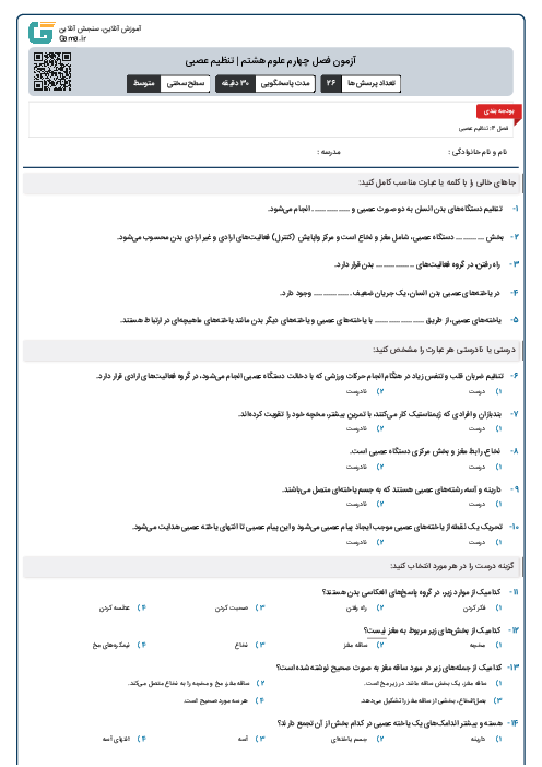 آزمون فصل چهارم علوم هشتم | تنظیم عصبی