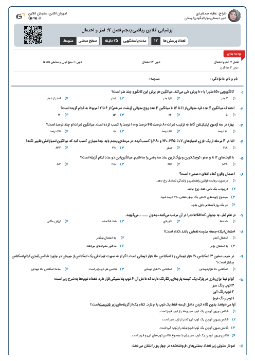 ارزشیابی آنلاین ریاضی پنجم فصل 7: آمار و احتمال