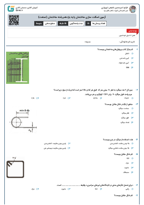 آزمون اسکلت سازی ساختمان پایه یازدهم رشته ساختمان (صنعت)
