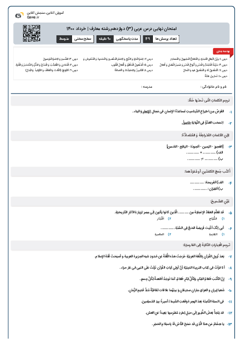 امتحان نهایی درس عربی (3) دوازدهم رشته معارف | خرداد 1400