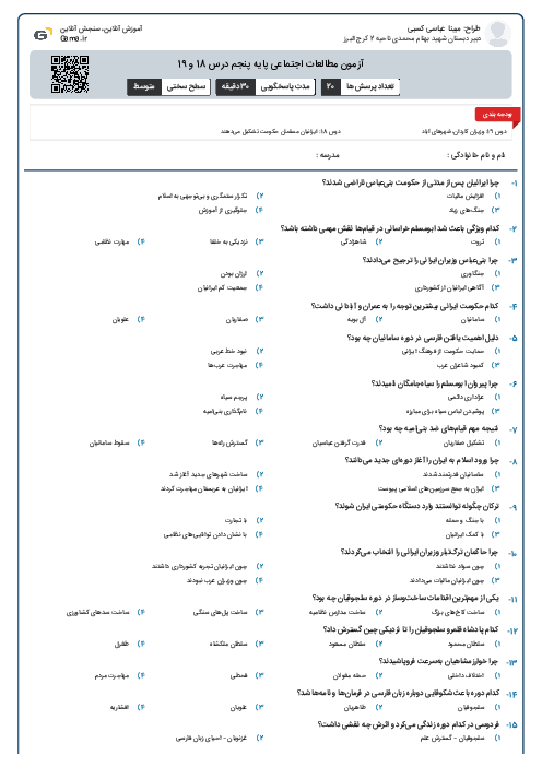 آزمون مطالعات اجتماعی پایه پنجم درس 18 و 19 