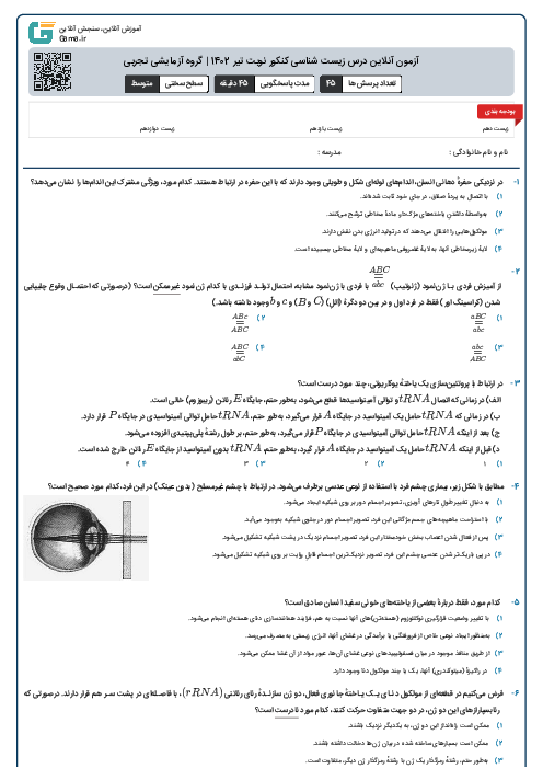 آزمون آنلاين درس زیست شناسی کنکور نوبت تير 1402 | گروه آزمايشی تجربی