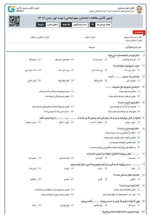 آزمون آنلاین مطالعات اجتماعی سوم ابتدایی | نوبت اول: درس 1 تا 13