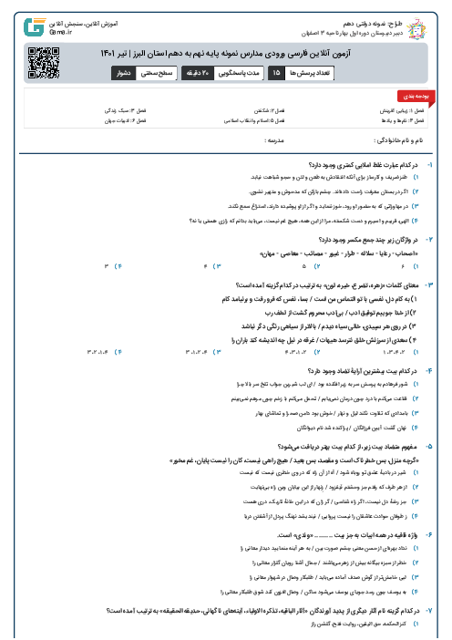 آزمون آنلاین فارسی ورودی مدارس نمونه پایه نهم به دهم استان البرز | تیر 1401