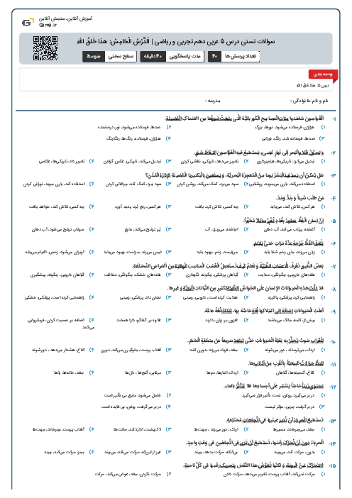 سوالات تستی درس 5 عربی دهم تجربی و ریاضی | اَلدَّرْسُ الْخامِسُ: هذا خَلقُ اللّٰهِ