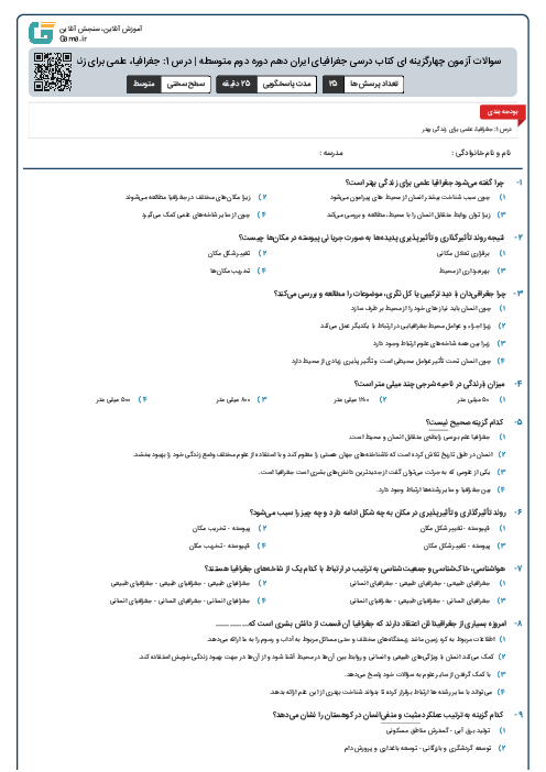 سوالات آزمون چهارگزینه ای کتاب درسی جغرافیای ایران دهم دوره دوم متوسطه | درس 1: جغرافیا، علمی برای زندگی بهتر