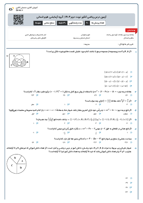 آزمون آنلاین درس ریاضی کنکور نوبت دوم 1404 | گروه آزمایشی علوم انسانی