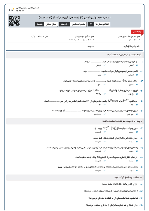امتحان شبه نهایی شیمی (1) پایه دهم | فروردین 1403 (نوبت صبح)