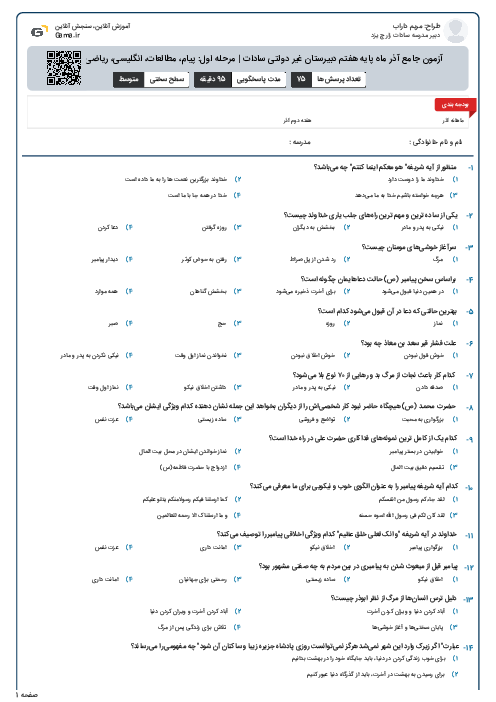 آزمون جامع آذر ماه پایه هفتم دبیرستان غیر دولتی سادات | مرحله اول: پیام، مطالعات، انگلیسی، ریاضی و زیست