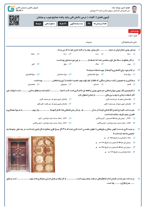 آزمون فصل 1: کلیات | درس دانش فنی پایه رشته صنایع چوب و مبلمان